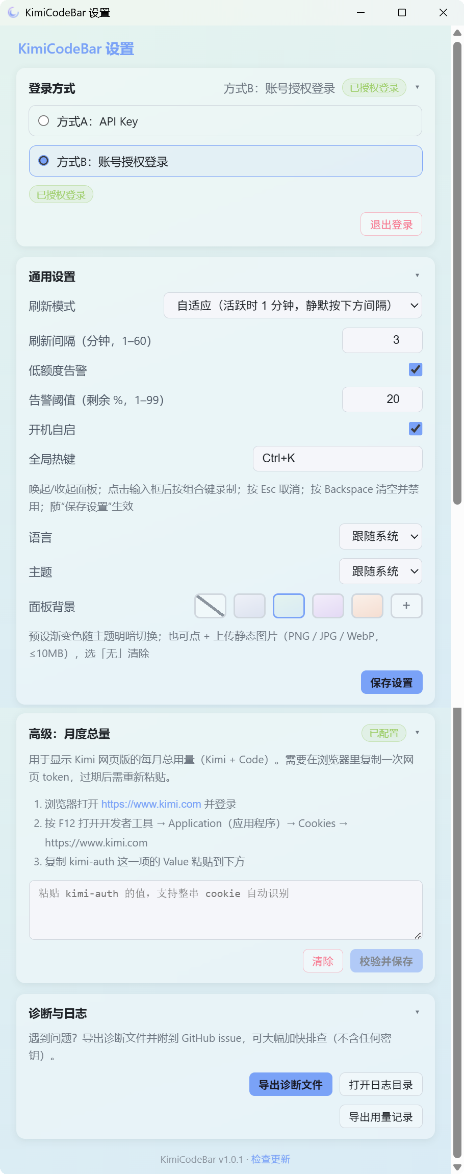 设置页（诊断与日志）